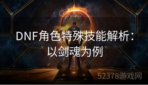 DNF角色特殊技能解析：以剑魂为例