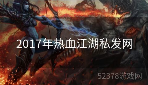 2017年热血江湖私发网