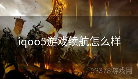 iqoo5游戏续航怎么样