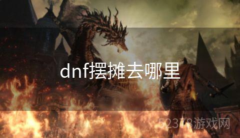 dnf摆摊去哪里