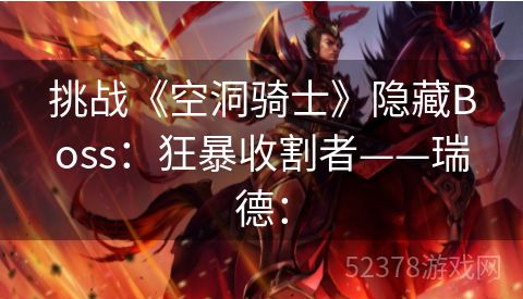 挑战《空洞骑士》隐藏Boss：狂暴收割者——瑞德：