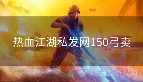 热血江湖私发网150弓卖