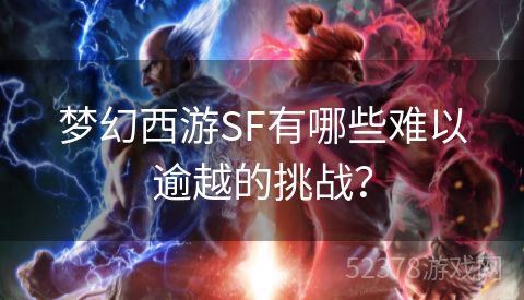 梦幻西游SF有哪些难以逾越的挑战？