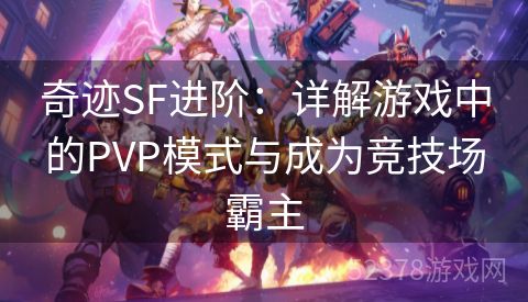 奇迹SF进阶：详解游戏中的PVP模式与成为竞技场霸主