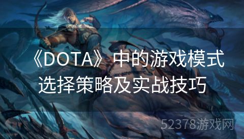  《DOTA》中的游戏模式选择策略及实战技巧