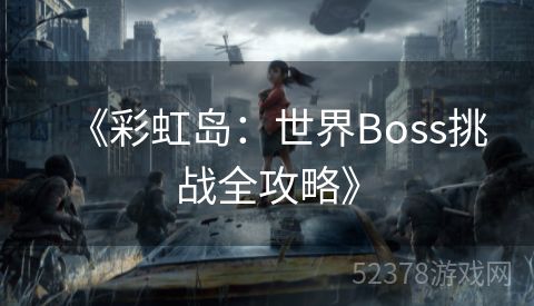 《彩虹岛：世界Boss挑战全攻略》