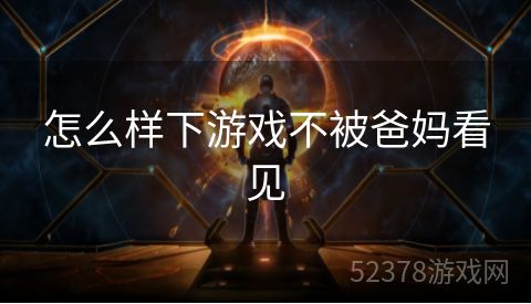 怎么样下游戏不被爸妈看见