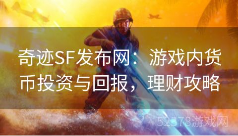 奇迹SF发布网：游戏内货币投资与回报，理财攻略