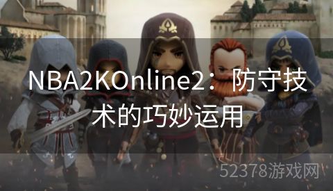 NBA2KOnline2：防守技术的巧妙运用