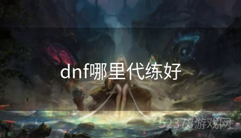 dnf哪里代练好