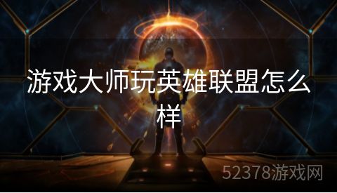 游戏大师玩英雄联盟怎么样