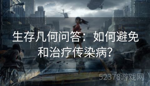 生存几何问答：如何避免和治疗传染病？