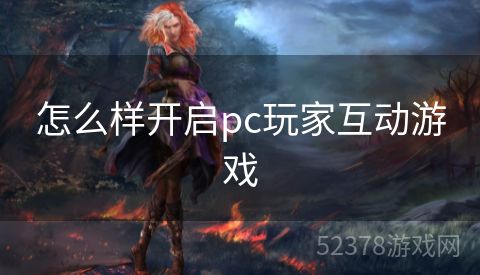 怎么样开启pc玩家互动游戏