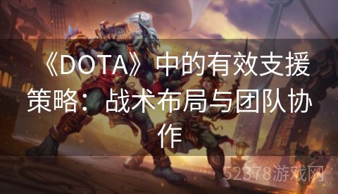  《DOTA》中的有效支援策略：战术布局与团队协作