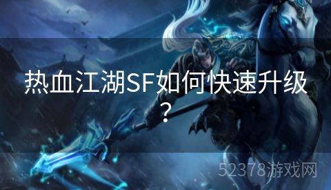 热血江湖SF如何快速升级？