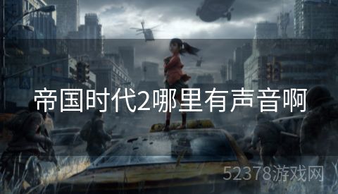 帝国时代2哪里有声音啊