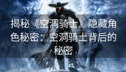 揭秘《空洞骑士》隐藏角色秘密：空洞骑士背后的秘密