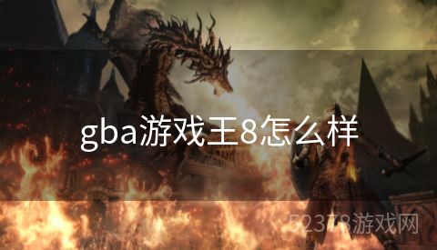 gba游戏王8怎么样