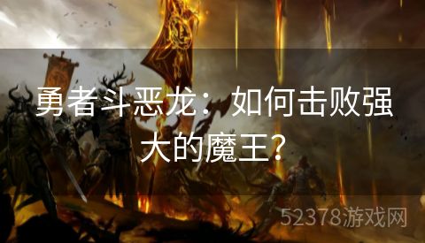 勇者斗恶龙：如何击败强大的魔王？