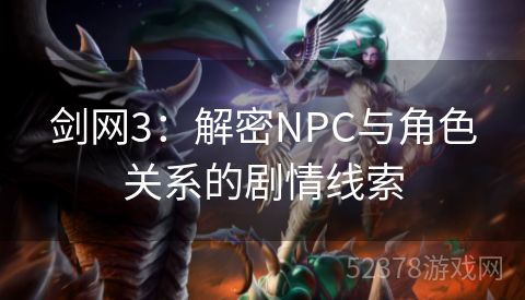 剑网3：解密NPC与角色关系的剧情线索