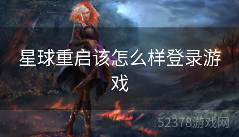 星球重启该怎么样登录游戏