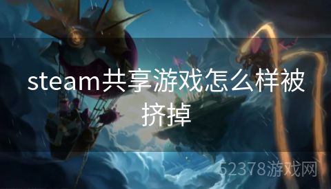 steam共享游戏怎么样被挤掉