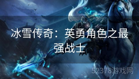 冰雪传奇：英勇角色之最强战士