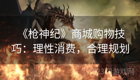  《枪神纪》商城购物技巧：理性消费，合理规划