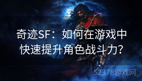 奇迹SF：如何在游戏中快速提升角色战斗力？