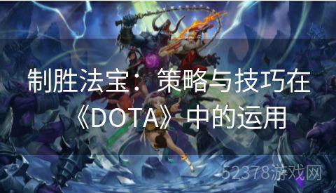 制胜法宝：策略与技巧在《DOTA》中的运用