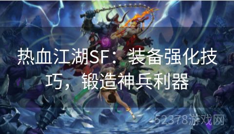 热血江湖SF：装备强化技巧，锻造神兵利器