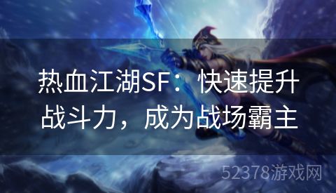 热血江湖SF：快速提升战斗力，成为战场霸主