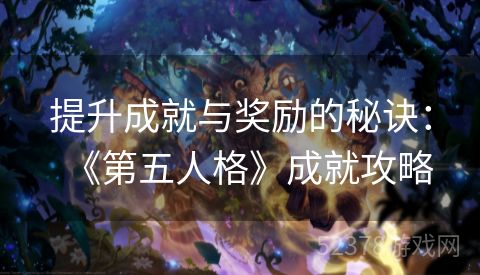 提升成就与奖励的秘诀：《第五人格》成就攻略