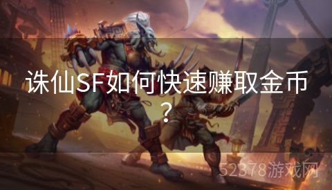 诛仙SF如何快速赚取金币？