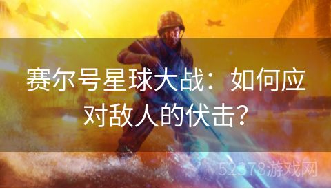 赛尔号星球大战：如何应对敌人的伏击？