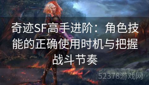 奇迹SF高手进阶：角色技能的正确使用时机与把握战斗节奏