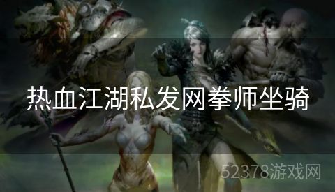 热血江湖私发网拳师坐骑