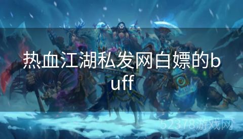 热血江湖私发网白嫖的buff