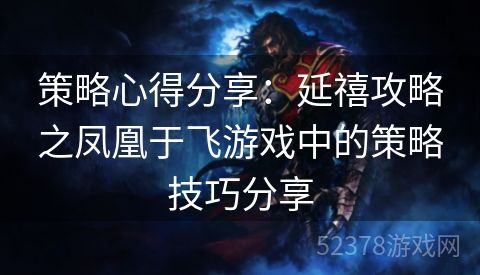 策略心得分享：延禧攻略之凤凰于飞游戏中的策略技巧分享