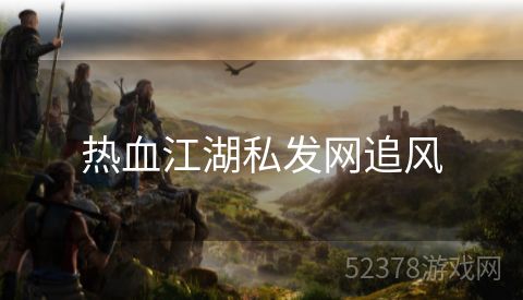 热血江湖私发网追风