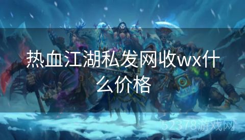 热血江湖私发网收wx什么价格