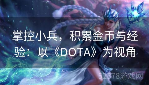 掌控小兵，积累金币与经验：以《DOTA》为视角