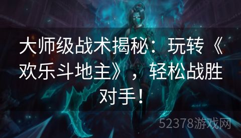 大师级战术揭秘：玩转《欢乐斗地主》，轻松战胜对手！