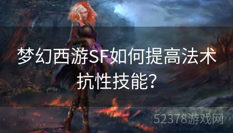 梦幻西游SF如何提高法术抗性技能？