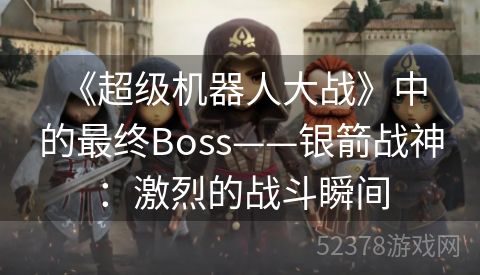  《超级机器人大战》中的最终Boss——银箭战神：激烈的战斗瞬间