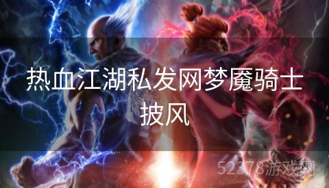 热血江湖私发网梦魇骑士披风