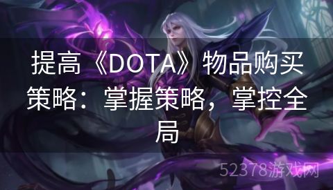 提高《DOTA》物品购买策略：掌握策略，掌控全局