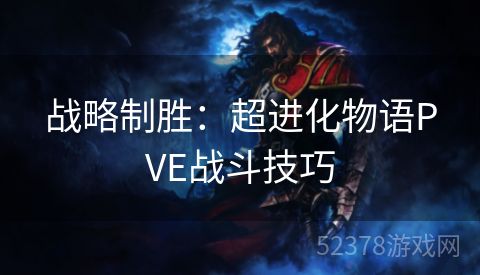 战略制胜：超进化物语PVE战斗技巧