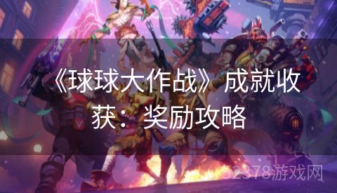  《球球大作战》成就收获：奖励攻略