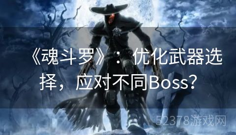 《魂斗罗》：优化武器选择，应对不同Boss？